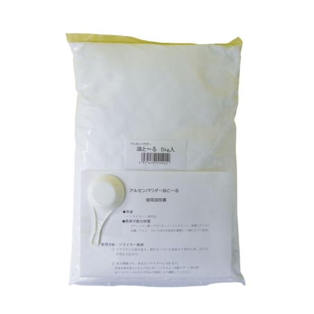 アルタン　フライヤー・油汚れ用洗剤　油と〜る　5kg×2袋入【取り寄せ商品・即納不可・代引き不可・返品不可】