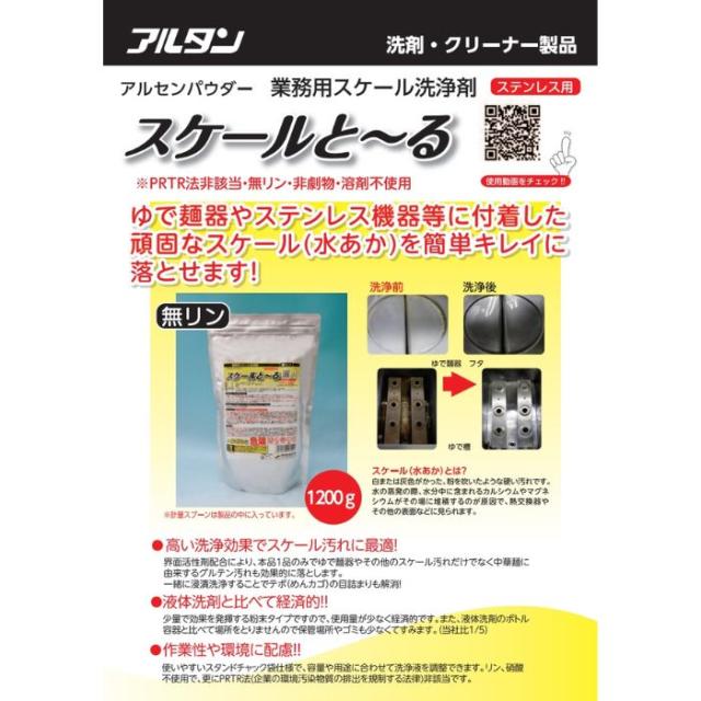 アルタン　スケール洗浄剤　スケールと〜る　1200g×3袋入【取り寄せ商品・即納不可・代引き不可・返品不可】_1
