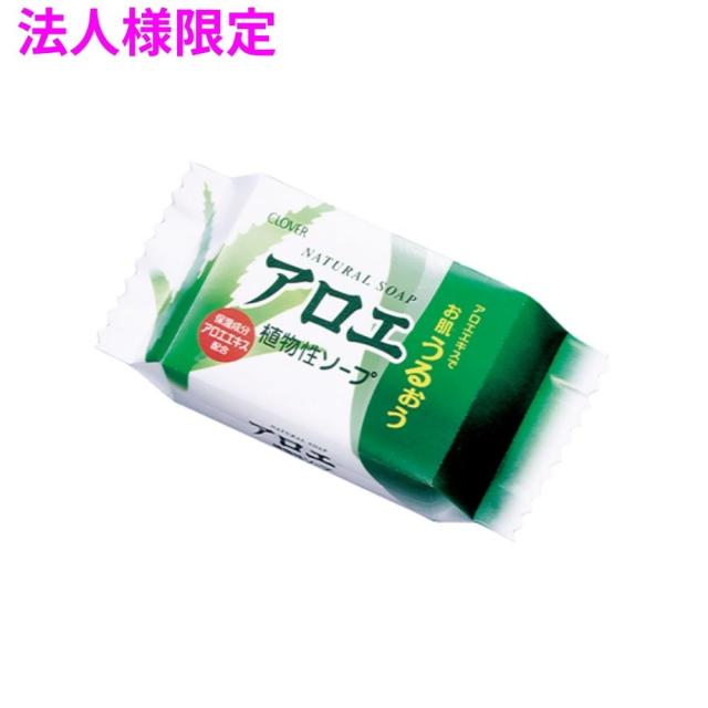 【法人様限定】クロバーコーポレーション　ナチュラルソープ　アロエ1P　CNT-A1P　80g×120個　5ケースロット【メーカー直送・代引き不可・時間指定不可・沖縄、北海道、離島不可】