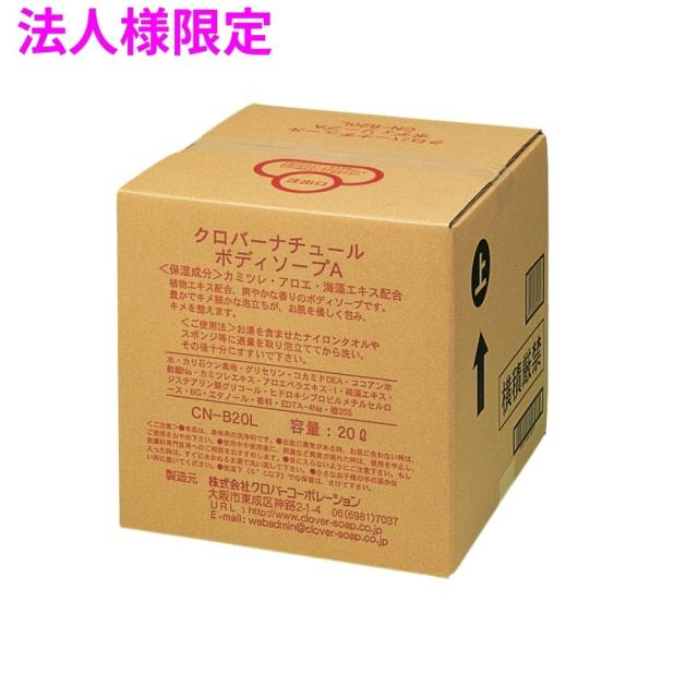 【法人様限定】クロバーコーポレーション　ナチュール　ボディソープ　20L　コック付【メーカー直送・代引き不可・時間指定不可・沖縄、北海道、離島不可】