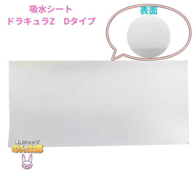 【法人様限定】三和コーポレーション　真空パック用吸水シート　ドラキュラZ　Dタイプ　100枚×4袋(400枚)【メーカー直送・代引き不可・時間指定不可・沖縄、北海道、離島不可】