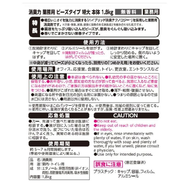 エステー 消臭力 御勤め用 ビーズ印字機 無芳ばしさ 本体 特大 1.8kg×4個×2入れものロット【取り寄せ商いもの・即納不可・代引っ張ること不可・返品不可】
