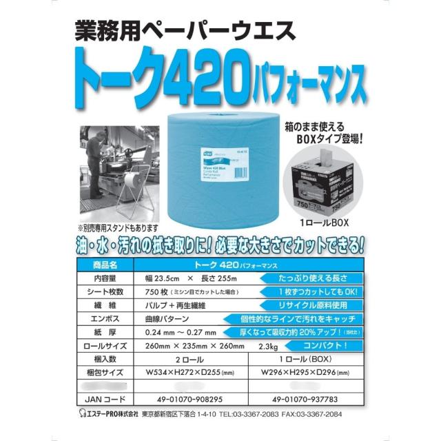 エステー　拭き取り用ペーパーウエス　トーク420　パフォーマンス　2ロール入【取り寄せ商品・即納不可・代引き不可・返品不可】_1