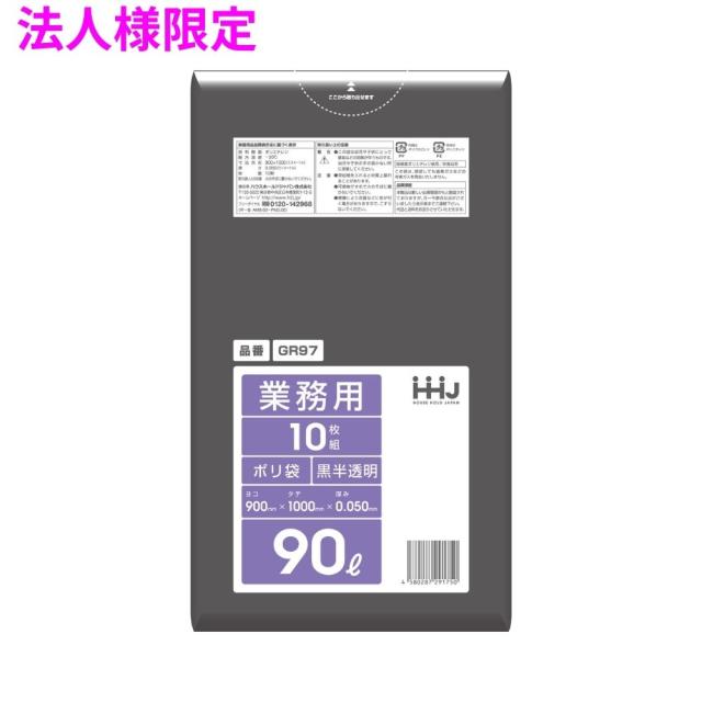 【法人様限定】ポリ袋　90L　LLDPE　0.05×900×1000　黒半透明　10枚×20冊　（200枚）　GR97　3ケースロット【メーカー直送・時間指定不可・沖縄、離島不可】 24,421円