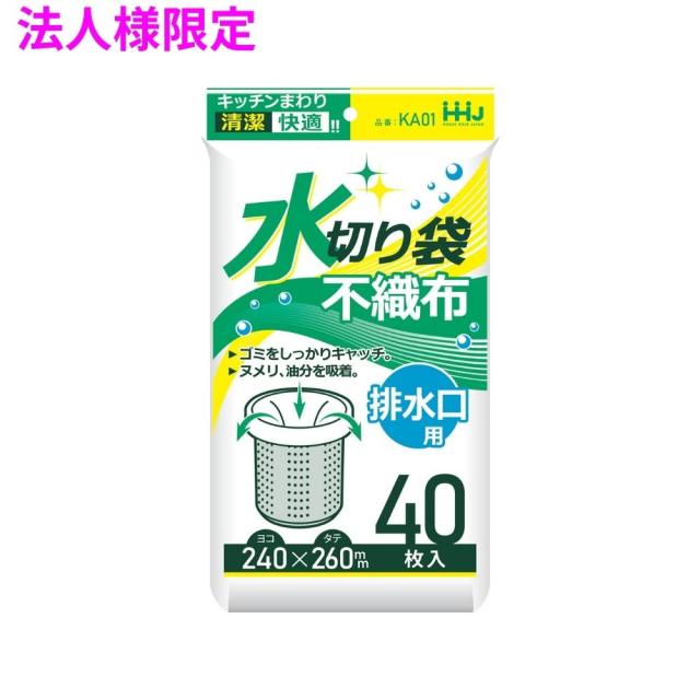 【法人様限定】不織布水切り袋　240×260　白　40枚×100冊　（4000枚）　KA01　3ケースロット【メーカー直送・時間指定不可・沖縄、離島不可】
