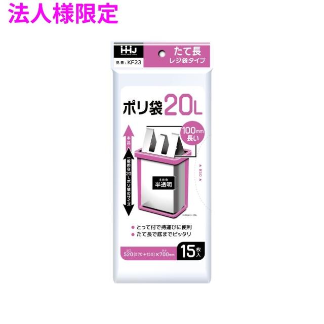 【法人様限定】取っ手付きポリ袋　20L　HDPE　0.011×520×700　半透明　15枚×120冊（1800枚）　KF23　3ケースロット【メーカー直送・時間指定不可・沖縄、離島不可】 25,117円