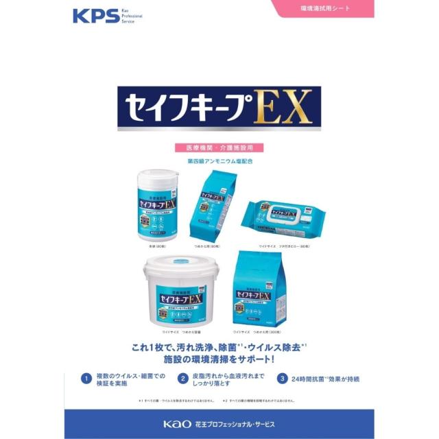 花王　環境清拭用シート　セイフキープEX　本体　業務用　80枚×12本入【取り寄せ商品・即納不可・代引き不可・返品不可】