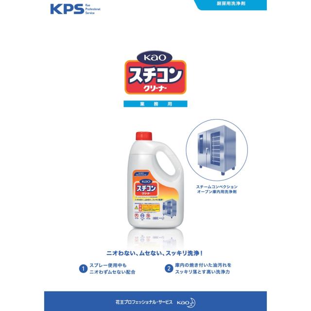【法人様限定】花王　スチコンクリーナー　2L×3本入+専用スプレー容器　泡用　ロック付　業務用　花王商品コード：41479　600ml×6本入セット【取り寄せ商品・代引き不可・時間指定不可・沖縄、北海道、離島不可】_1