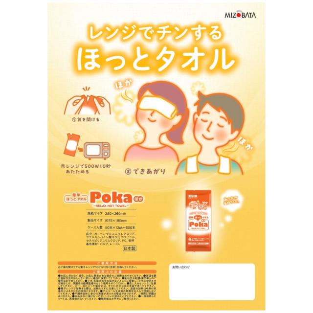 溝端紙工印刷　ホットタオル　電子レンジ加熱タイプ　ほっとタオル　Poka　50本×12袋(600本)【メーカー直送・代引き不可・時間指定不可・沖縄、離島不可】