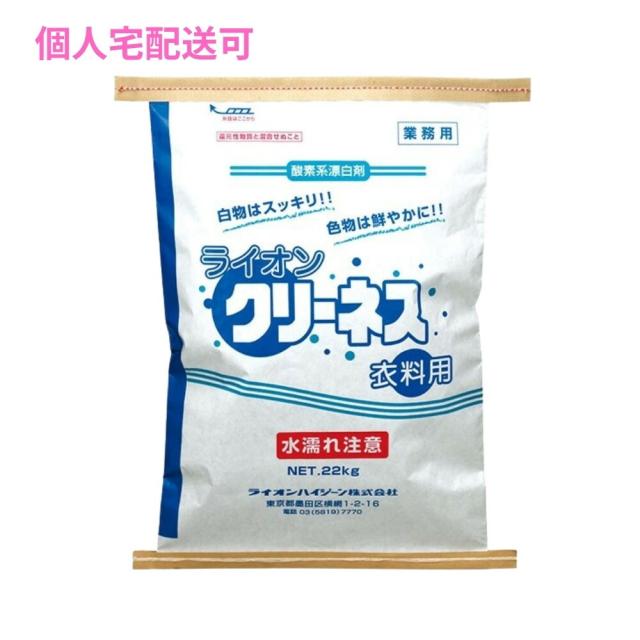 【個人宅配送可】クリーネス衣料用　22kg【取り寄せ商品・即納不可・代引き不可・返品不可】