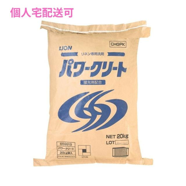 【個人宅配送可】ライオン　リネン専用洗剤　パワークリート20kg【取り寄せ商品・即納不可・代引き不可・返品不可】