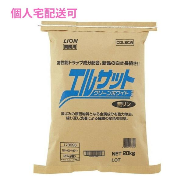 【個人宅配送可】ライオン　エルサット　クリーンホワイト　ランドリー用粉末洗剤　20kg【取り寄せ商品・即納不可・代引き不可・返品不可】