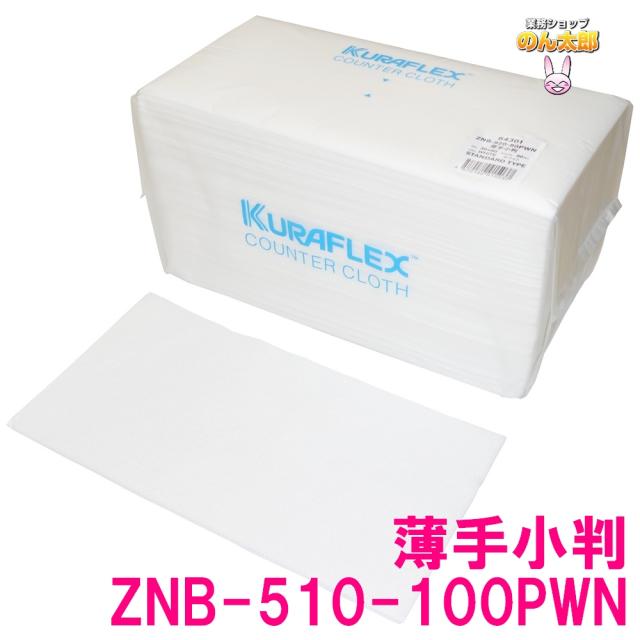 クラフレックス　カウンタークロス　袋入　30×60cm　ZNB-510-100PWN　薄手小　ホワイト　100枚×8袋入●ケース販売お徳用【取り寄せ商品・即納不可】