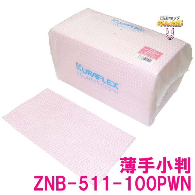 クラフレックス　カウンタークロス　袋入　30×60cm　ZNB-511-100PWN　薄手小　ピンク　100枚×8袋入●ケース販売お徳用【取り寄せ商品・即納不可】