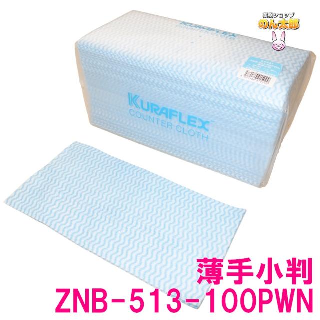 クラフレックス　カウンタークロス　袋入　30×60cm　ZNB-513-100PWN　薄手小　ブルー　100枚×8袋入●ケース販売お徳用【取り寄せ商品・即納不可】