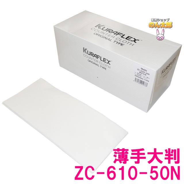 【法人様限定】クラフレックス　カウンタークロス　箱入　50×60cm　ZC-610-50N　薄手大　ホワイト　50枚×6箱入×5ケースロット【メーカー直送・代引き不可・時間指定不可・沖縄、北海道、離島不可】