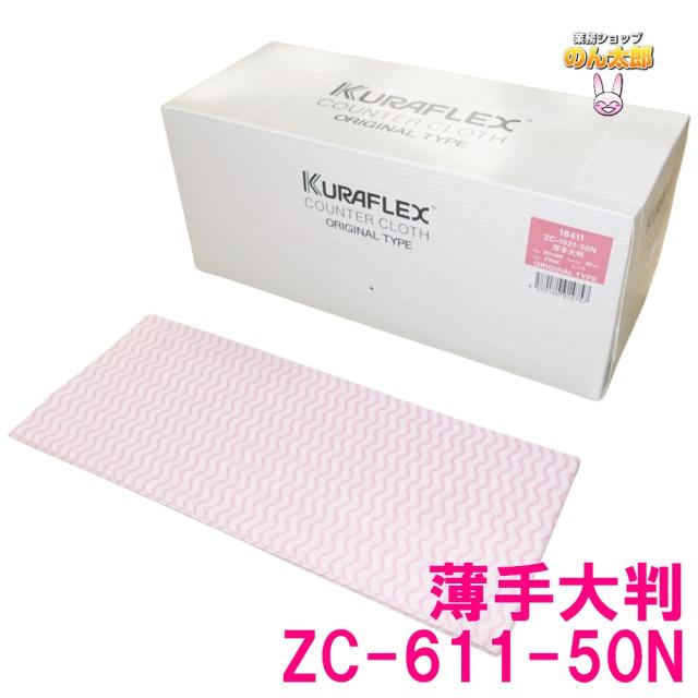 【法人様限定】クラフレックス　カウンタークロス　箱入　50×60cm　ZC-611-50N　薄手大　ピンク　50枚×6箱入×5ケースロット【メーカー直送・代引き不可・時間指定不可・沖縄、北海道、離島不可】