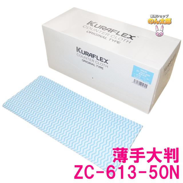 【法人様限定】クラフレックス　カウンタークロス　箱入　50×60cm　ZC-613-50N　薄手大　ブルー　50枚×6箱入×5ケースロット【メーカー直送・代引き不可・時間指定不可・沖縄、北海道、離島不可】