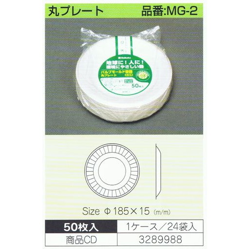 パルプモールド容器　丸プレート　MG-2　185×15mm　50枚×24入【メーカー直送・代引き不可・時間指定不可・沖縄、離島不可】_1