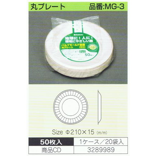 パルプモールド容器　丸プレート　MG-3　210×15mm　50枚×20入【メーカー直送・代引き不可・時間指定不可・沖縄、離島不可】_1