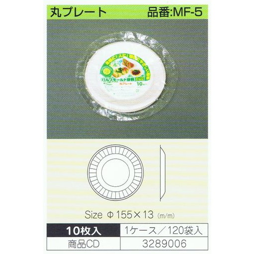 パルプモールド容器　丸プレート　MF-5　155×13mm　10枚×120入【メーカー直送・代引き不可・時間指定不可・沖縄、離島不可】_1