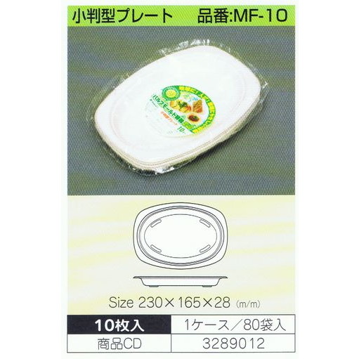 パルプモールド容器　小判型プレート　MF-10　230×165×28mm　10枚×80入【メーカー直送・代引き不可・時間指定不可・沖縄、離島不可】_1