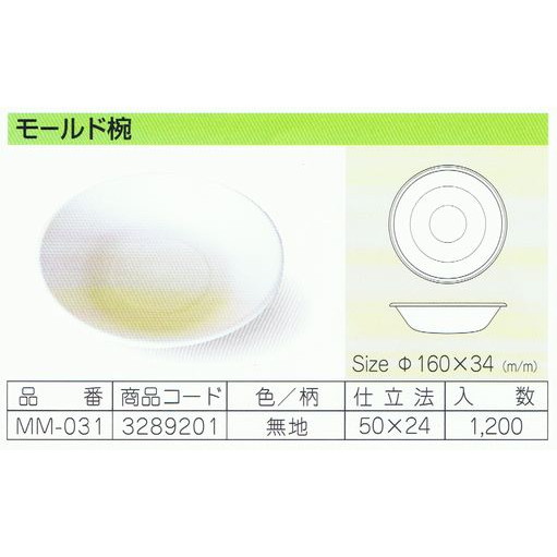 パルプモールド容器　モールド椀　MM-031　無地　160×34mm　50枚×24入【メーカー直送・代引き不可・時間指定不可・沖縄、離島不可】_1