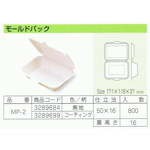 パルプモールド容器　モールドパック　MP-2　コーティング　171×118×37mm　50枚×16入【メーカー直送・代引き不可・時間指定不可・沖縄、離島不可】_1