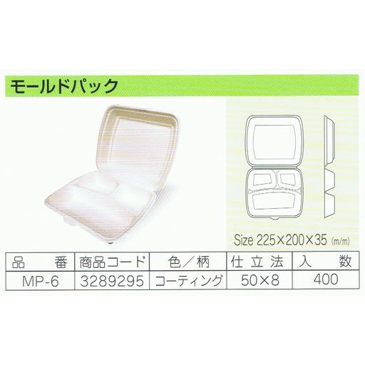パルプモールド容器　モールドパック　MP-6　コーティング　225×200×35mm　50枚×8入【メーカー直送・代引き不可・時間指定不可・沖縄、離島不可】_1