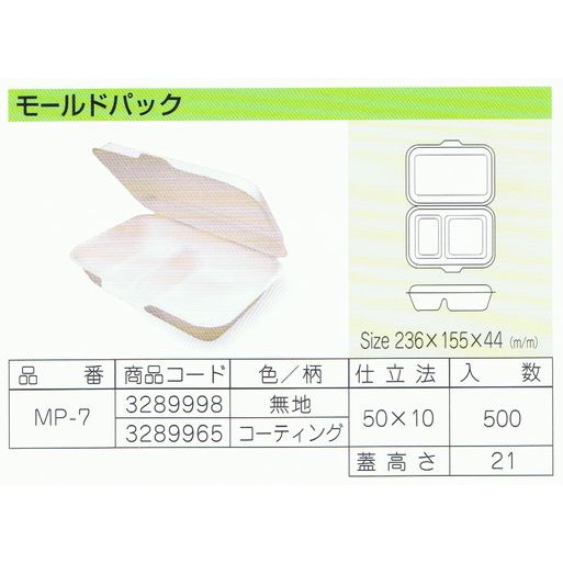 パルプモールド容器　モールドパック　MP-7　無地　236×155×44mm　50枚×10入【メーカー直送・代引き不可・時間指定不可・沖縄、離島不可】_1