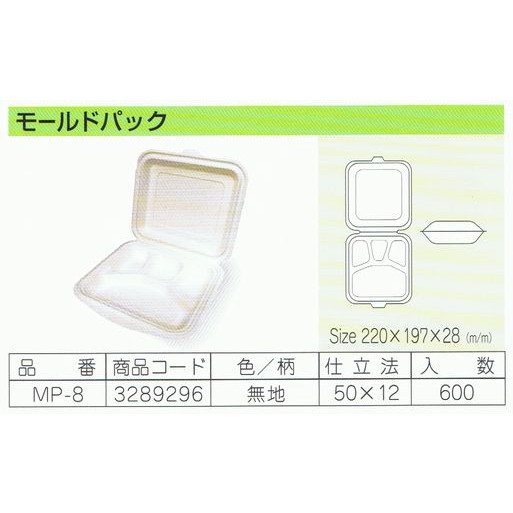 パルプモールド容器　モールドパック　MP-8　無地　220×197×28mm　50枚×12入【メーカー直送・代引き不可・時間指定不可・沖縄、離島不可】_1