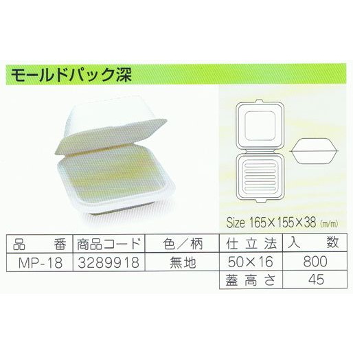 パルプモールド容器　モールドパック深　MP-18　無地　165×155×38mm　50枚×16入【メーカー直送・代引き不可・時間指定不可・沖縄、離島不可】_1