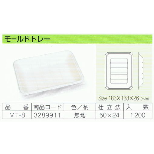 パルプモールド容器　モールドトレー　MT-8　無地　183×138×26mm　50枚×24入【メーカー直送・代引き不可・時間指定不可・沖縄、離島不可】_1