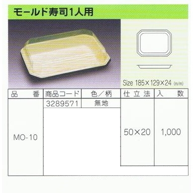 パルプモールド容器　モールド寿司1人用　MO-10　無地　185×129×24mm　50枚×20入【メーカー直送・代引き不可・時間指定不可・沖縄、離島不可】_2