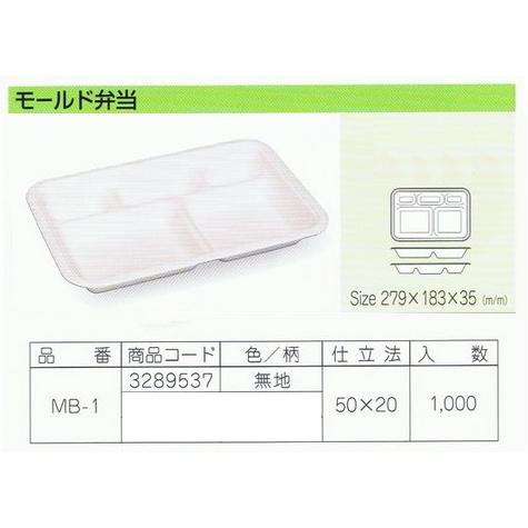 パルプモールド容器　モールド弁当　MB-1　無地　279×183×35mm　50枚×20入【メーカー直送・代引き不可・時間指定不可・沖縄、離島不可】_1