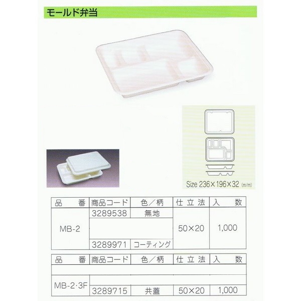 パルプモールド容器　モールド弁当　MB-2　無地　236×196×132mm　50枚×20入【メーカー直送・代引き不可・時間指定不可・沖縄、離島不可】_1