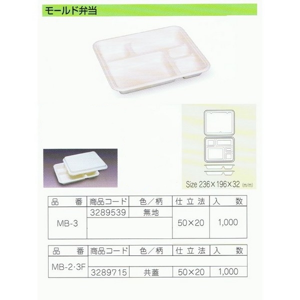 パルプモールド容器　モールド弁当　MB-3　無地　236×196×132mm　50枚×20入【メーカー直送・代引き不可・時間指定不可・沖縄、離島不可】_1