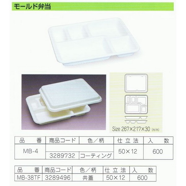 パルプモールド容器　モールド弁当　MB-38TF　共蓋(蓋のみ)　50枚×12入【メーカー直送・代引き不可・時間指定不可・沖縄、離島不可】_1