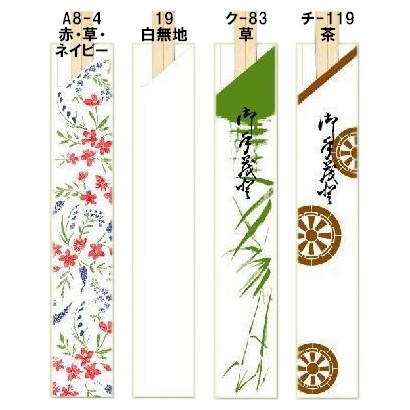 箸袋　既製品　4型8寸（約32.4mm×190mm）　10,000枚　A8-4,19,ク-83,チ-119【取り寄せ商品・即納不可・代引き不可・返品不可】