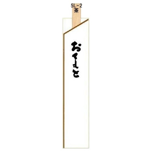 箸袋　既製品　5型8寸　（約37.7×190mm）　10,000枚　5L-2【取り寄せ商品・即納不可・代引き不可・返品不可】