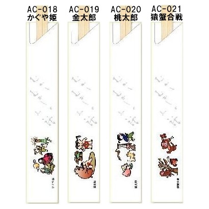 箸袋　昔話シリーズ　10,000枚　AC-018・AC-019・AC-020・AC-021【取り寄せ商品・即納不可・代引き不可・返品不可】