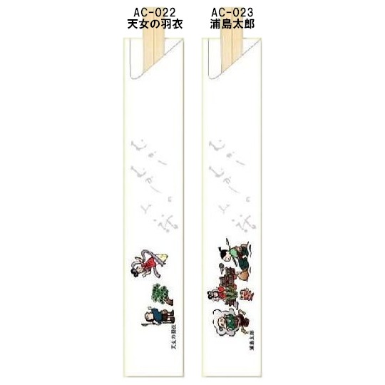 箸袋　昔話シリーズ　5,000枚　AC-022天女の羽衣・AC-023浦島太郎【取り寄せ商品・即納不可・代引き不可・返品不可】