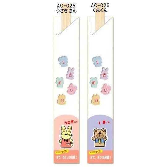 箸袋　動物シリーズ　5,000枚　AC-025うさぎさん・AC-026くまくん【取り寄せ商品・即納不可・代引き不可・返品不可】
