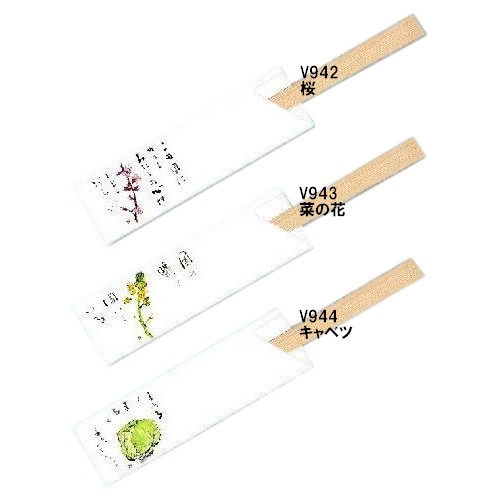 箸袋　防野シリーズ　10,000枚　V942桜・V943菜の花・V944キャベツ【取り寄せ商品・即納不可・代引き不可・返品不可】
