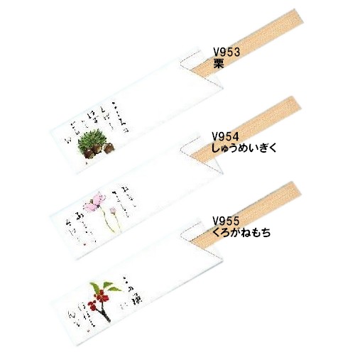 箸袋　防野シリーズ　10,000枚　V953栗・V954しゅうめいぎく・V955くろがねもち【取り寄せ商品・即納不可・代引き不可・返品不可】