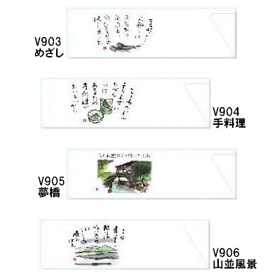 箸袋　防野シリーズ　10,000枚　V903めざし・V904手料理・V905夢橋・V906山並風景【取り寄せ商品・即納不可・代引き不可・返品不可】