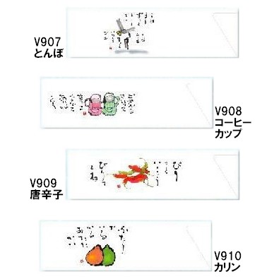 箸袋　防野シリーズ　5,000枚　V907とんぼ・V908コーヒーカップ・V909唐辛子・V910カリン【取り寄せ商品・即納不可・代引き不可・返品不可】
