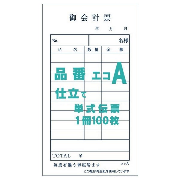 御会計票A　75×135mm　単式伝票　100枚×200冊【取り寄せ商品・即納不可・代引き不可・返品不可】