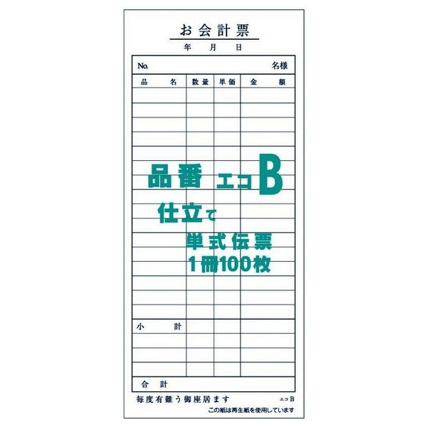 御会計票B　75×170mm　単式伝票　100枚×200冊【取り寄せ商品・即納不可】