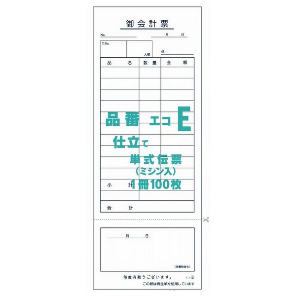 御会計票Ｅ　75×195mm　単式伝票　ミシン入　100枚×200冊【取り寄せ商品・即納不可・代引き不可・返品不可】
